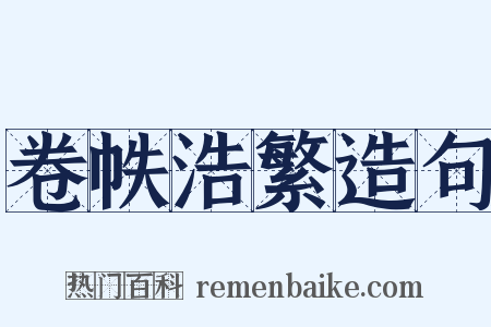 卷帙浩繁造句是什么意思的图片